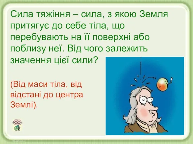 Сила тяжіння – сила, з якою Земля притягує до себе тіла, що