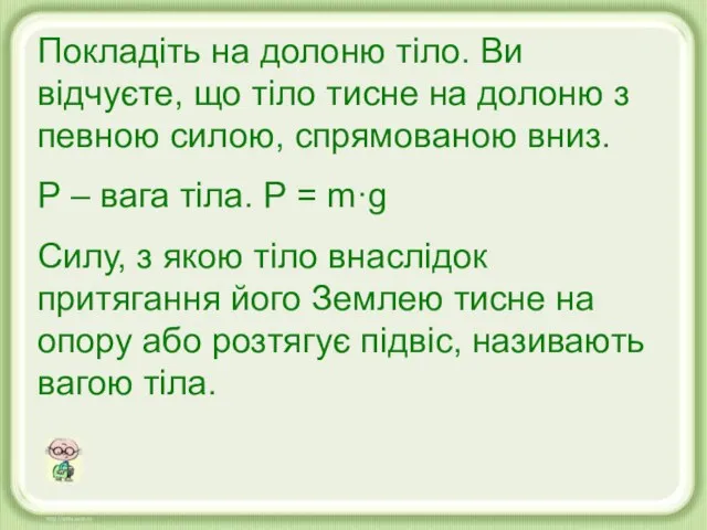 Покладіть на долоню тіло. Ви відчуєте, що тіло тисне на долоню з