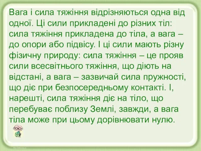 Вага і сила тяжіння відрізняються одна від одної. Ці сили прикладені до