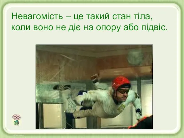 Невагомість – це такий стан тіла, коли воно не діє на опору