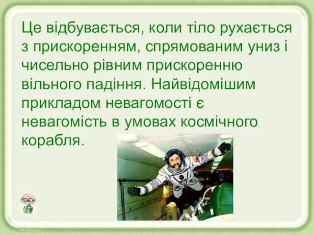 Це відбувається, коли тіло рухається з прискоренням, спрямованим униз і чисельно рівним