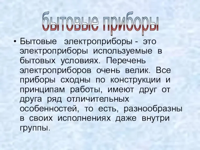 Бытовые электроприборы - это электроприборы используемые в бытовых условиях. Перечень электроприборов очень