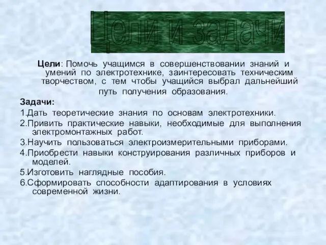 Цели: Помочь учащимся в совершенствовании знаний и умений по электротехнике, заинтересовать техническим