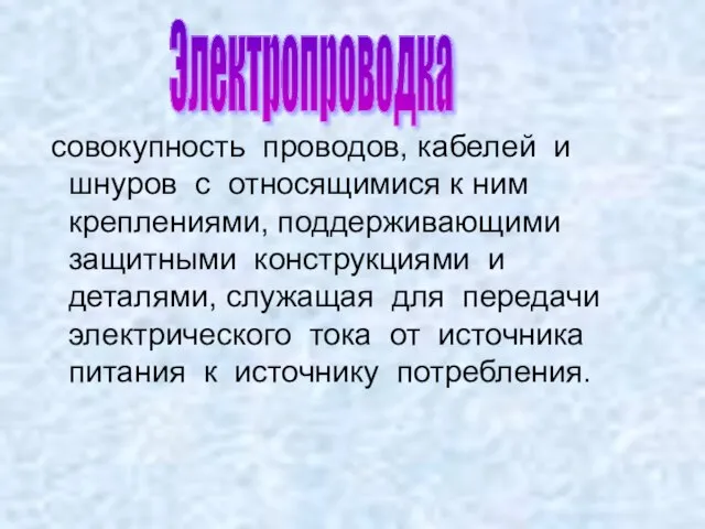 совокупность проводов, кабелей и шнуров с относящимися к ним креплениями, поддерживающими защитными