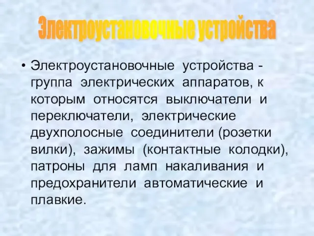 Электроустановочные устройства - группа электрических аппаратов, к которым относятся выключатели и переключатели,