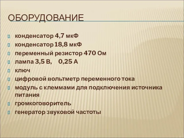 ОБОРУДОВАНИЕ конденсатор 4,7 мкФ конденсатор 18,8 мкФ переменный резистор 470 Ом лампа