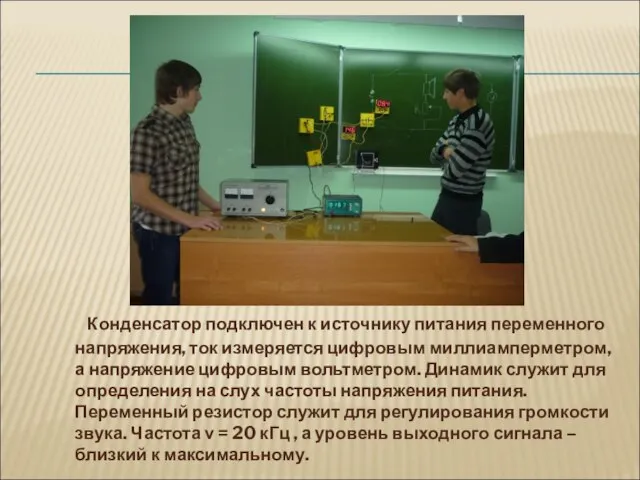 Конденсатор подключен к источнику питания переменного напряжения, ток измеряется цифровым миллиамперметром, а