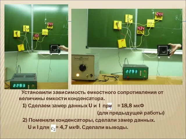 Установили зависимость емкостного сопротивления от величины емкости конденсатора. 1) Сделаем замер данных