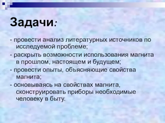 Задачи: - провести анализ литературных источников по исследуемой проблеме; - раскрыть возможности