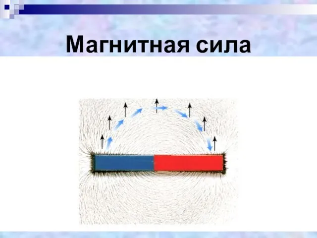 Магнитная сила