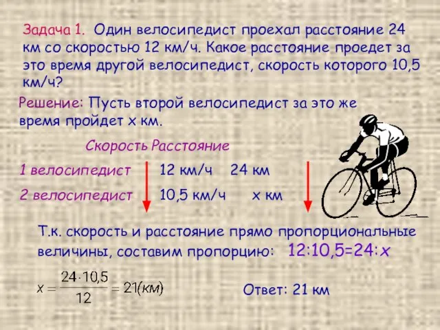 Задача 1. Один велосипедист проехал расстояние 24 км со скоростью 12 км/ч.