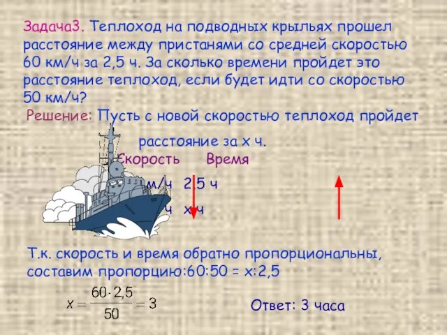 Задача3. Теплоход на подводных крыльях прошел расстояние между пристанями со средней скоростью