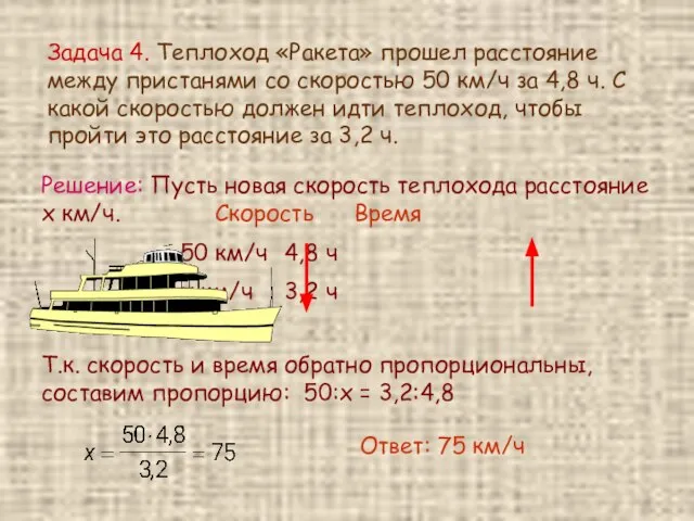 Задача 4. Теплоход «Ракета» прошел расстояние между пристанями со скоростью 50 км/ч