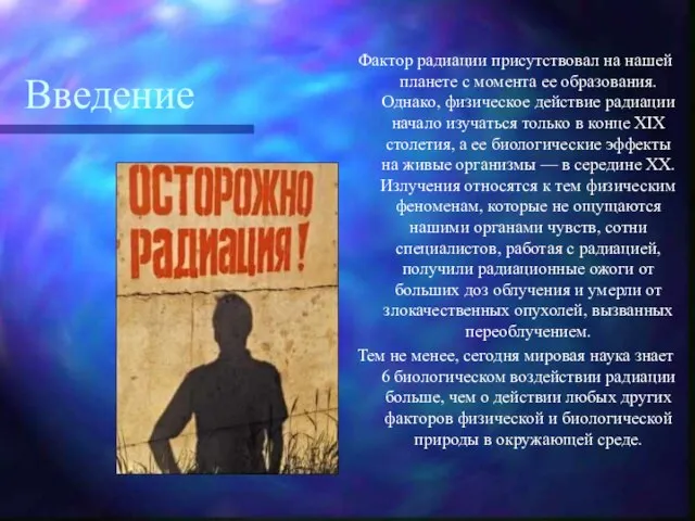 Введение Фактор радиации присутствовал на нашей планете с момента ее образования. Однако,