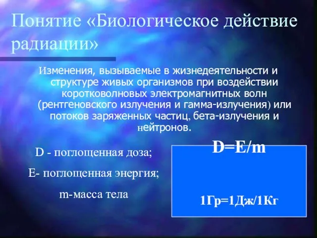 Понятие «Биологическое действие радиации» Изменения, вызываемые в жизнедеятельности и структуре живых организмов