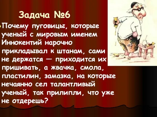 Задача №6 Почему пуговицы, которые ученый с мировым именем Иннокентий нарочно прикладывал