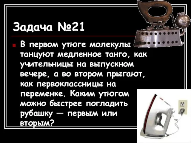 Задача №21 В первом утюге молекулы танцуют медленное танго, как учительницы на