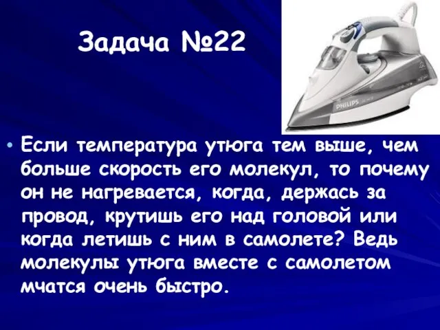 Задача №22 Если температура утюга тем выше, чем больше скорость его молекул,