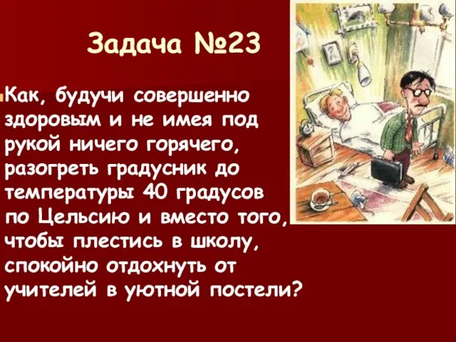 Задача №23 Как, будучи совершенно здоровым и не имея под рукой ничего