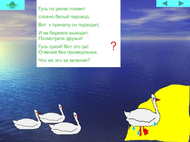 Гусь по речке плывет словно белый пароход. Вот к причалу он подходит,