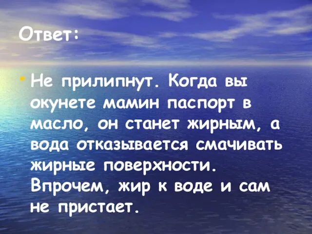 Ответ: He прилипнут. Когда вы окунете мамин паспорт в масло, он станет