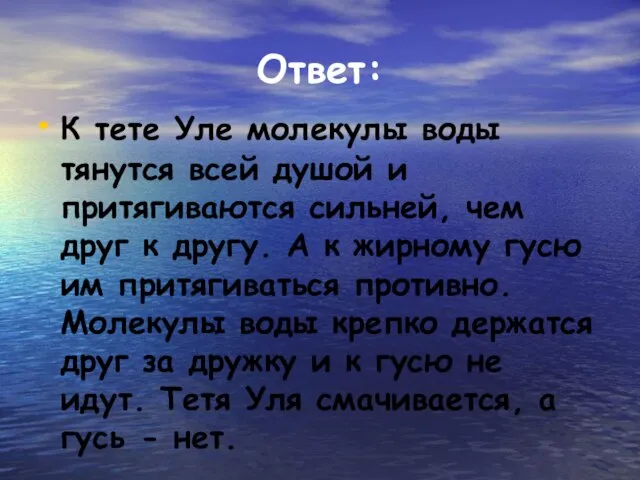 Ответ: К тете Уле молекулы воды тянутся всей душой и притягиваются сильней,