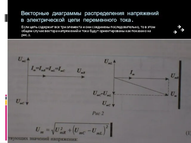 Векторные диаграммы распределения напряжений в электрической цепи переменного тока. Если цепь содержит