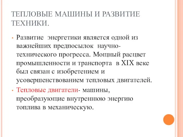 ТЕПЛОВЫЕ МАШИНЫ И РАЗВИТИЕ ТЕХНИКИ. Развитие энергетики является одной из важнейших предпосылок