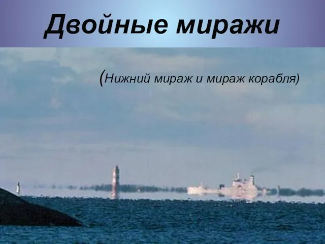 Классификация миражей Двойные миражи (Нижний мираж и мираж корабля)