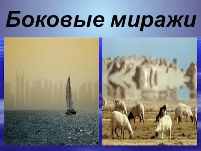 Боковые миражи