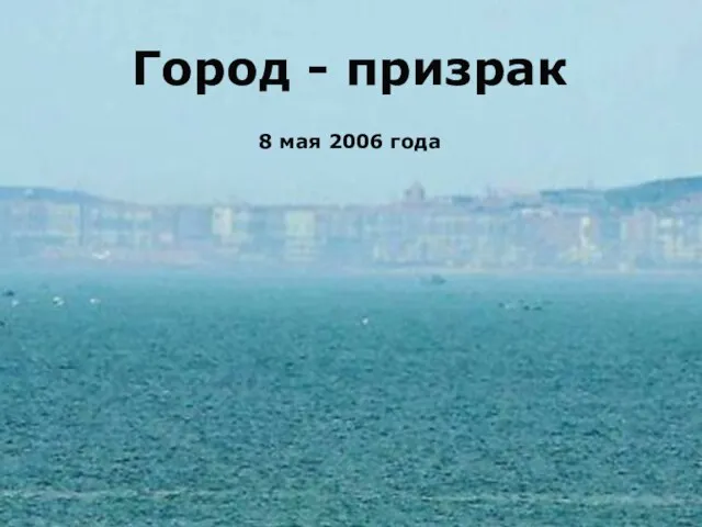 Город - призрак 8 мая 2006 года