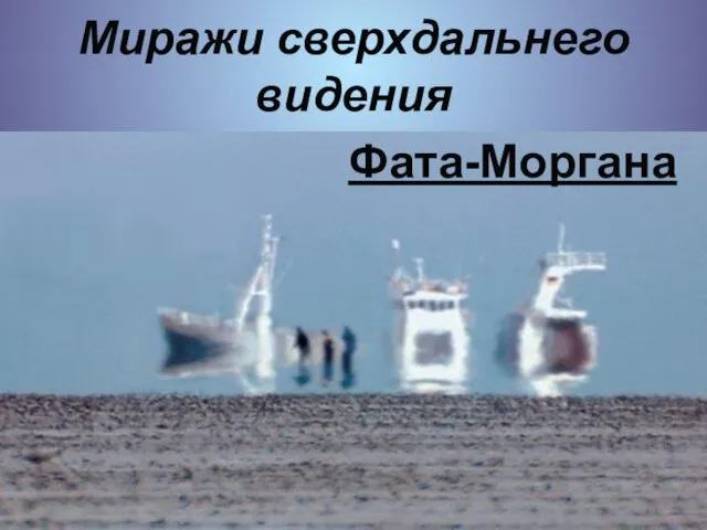 Миражи сверхдальнего видения Фата-Моргана Миражи сверхдальнего видения