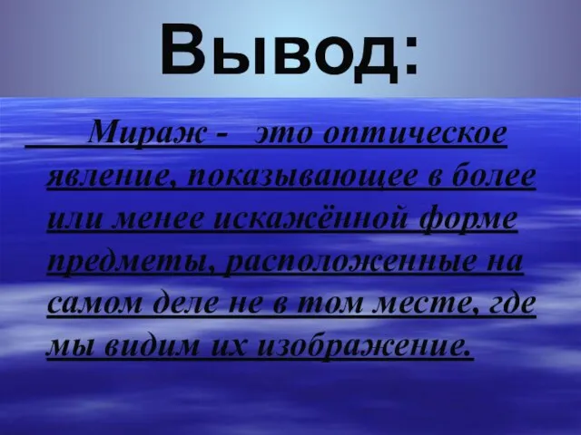 Вывод Мираж - это оптическое явление, показывающее в более или менее искажённой