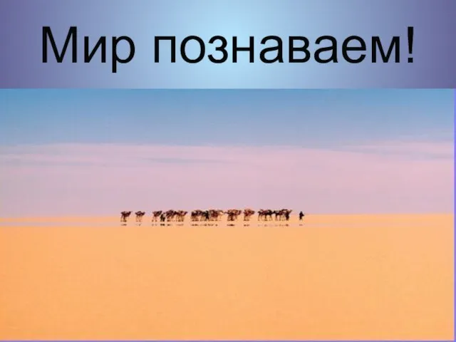 Мир познаваем!