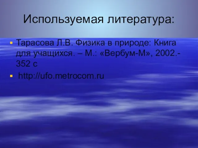 Тарасова Л.В. Физика в природе: Книга для учащихся. – М.: «Вербум-М», 2002.-