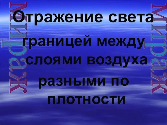 мираж мираж Отражение света границей между слоями воздуха разными по плотности