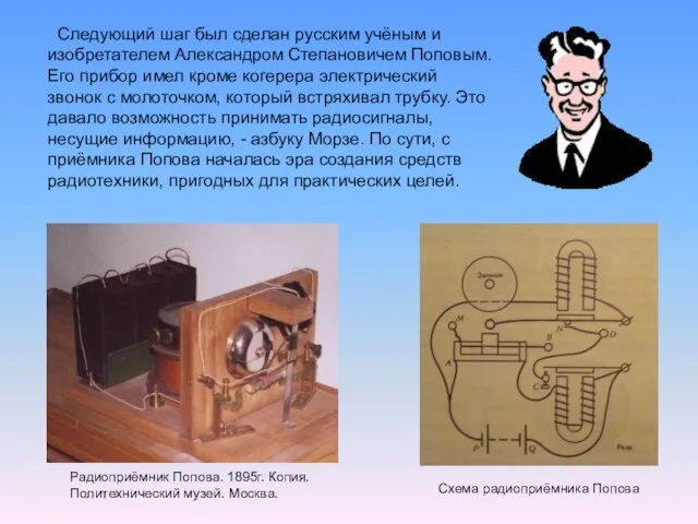 Следующий шаг был сделан русским учёным и изобретателем Александром Степановичем Поповым. Его