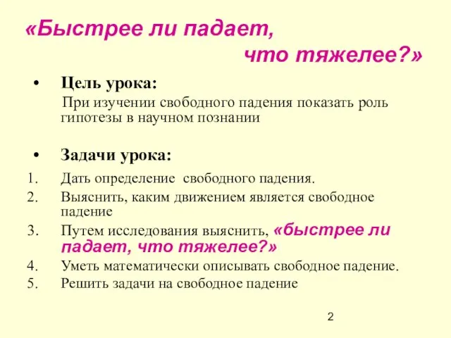 Цель урока: При изучении свободного падения показать роль гипотезы в научном познании