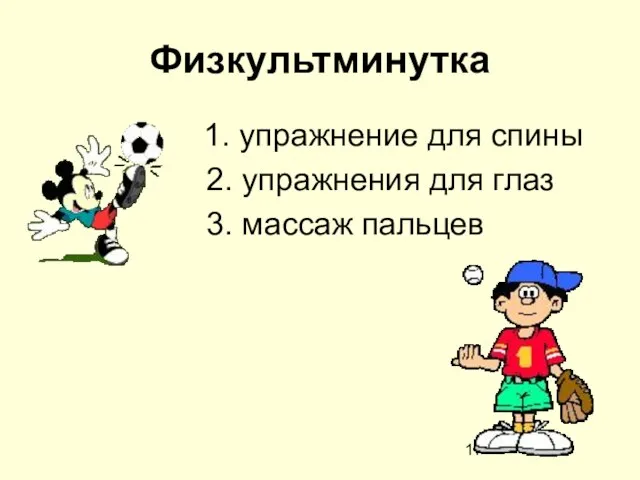 Физкультминутка 1. упражнение для спины 2. упражнения для глаз 3. массаж пальцев