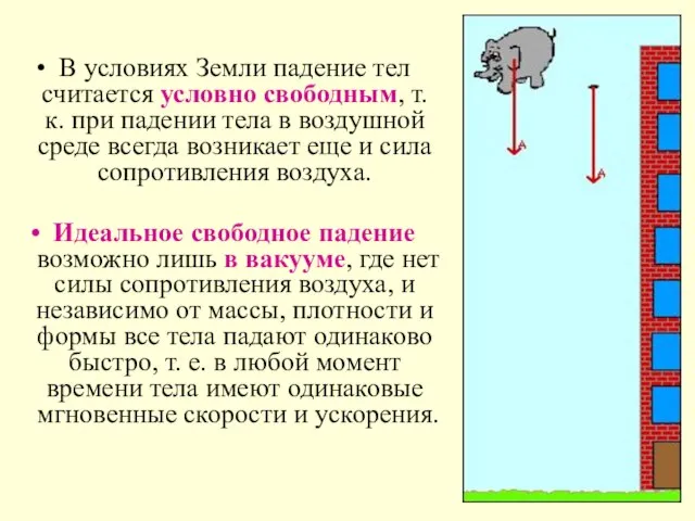 В условиях Земли падение тел считается условно свободным, т.к. при падении тела