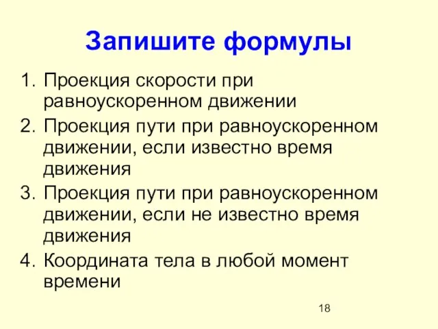 Запишите формулы Проекция скорости при равноускоренном движении Проекция пути при равноускоренном движении,