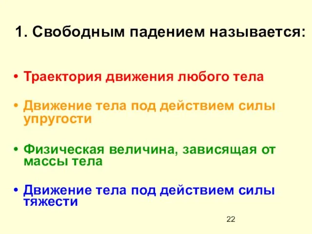 1. Свободным падением называется: Траектория движения любого тела Движение тела под действием