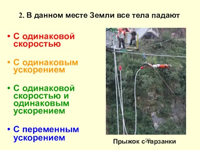 2. В данном месте Земли все тела падают С одинаковой скоростью С