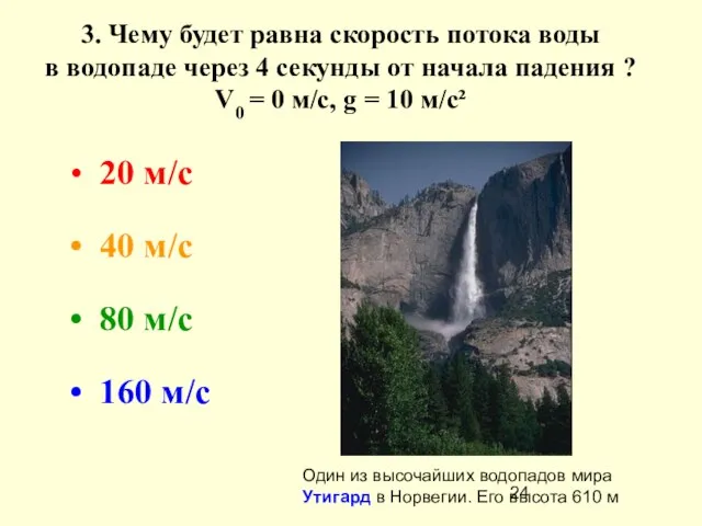 3. Чему будет равна скорость потока воды в водопаде через 4 секунды