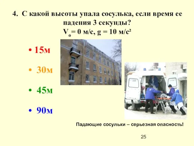 4. С какой высоты упала сосулька, если время ее падения 3 секунды?