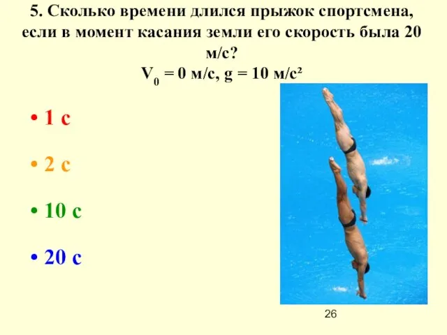 5. Сколько времени длился прыжок спортсмена, если в момент касания земли его