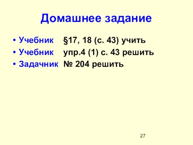 Домашнее задание Учебник §17, 18 (с. 43) учить Учебник упр.4 (1) с.