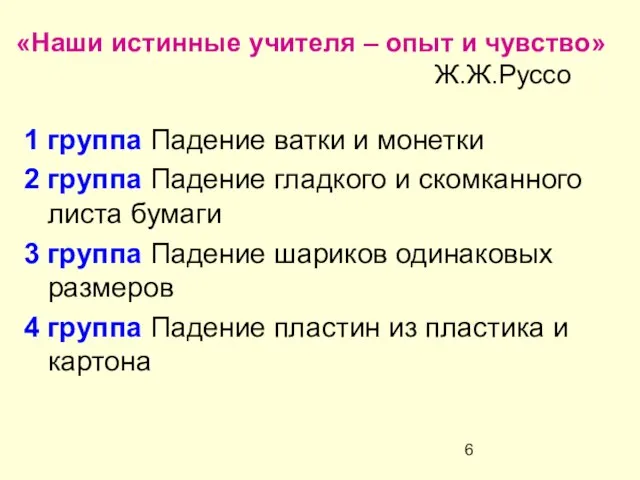 «Наши истинные учителя – опыт и чувство» Ж.Ж.Руссо 1 группа Падение ватки