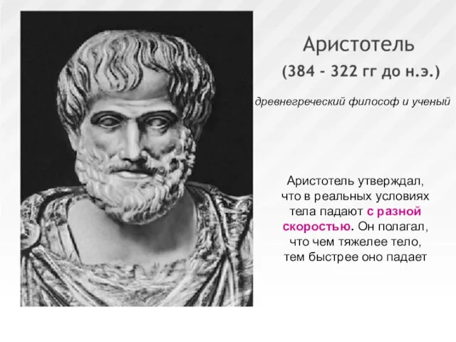 древнегреческий философ и ученый древнегреческий философ и ученый Аристотель утверждал, что в