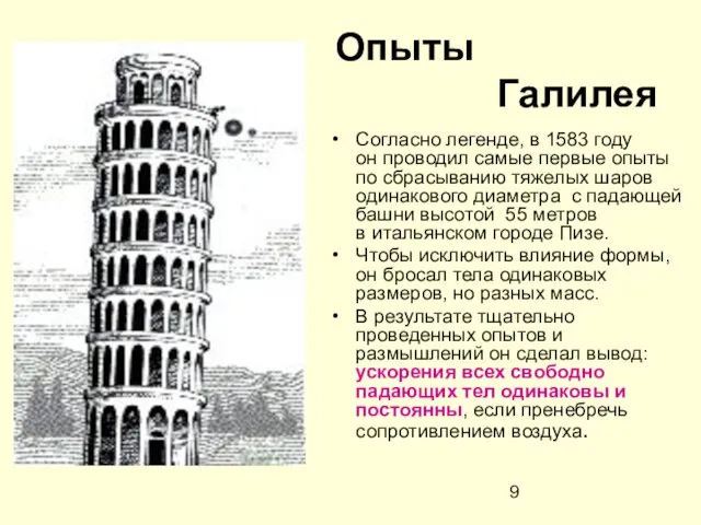 Опыты Галилея Согласно легенде, в 1583 году он проводил самые первые опыты